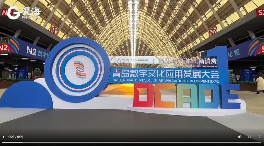 39秒快镜直击现场!#2023青岛数字文化应用发展大会 喊你来"打卡"
